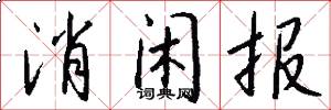 消闲报怎么写好看
