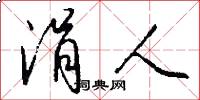 涓人怎么写好看