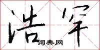 浩罕怎么写好看