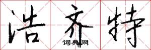 浩齐特怎么写好看
