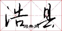 浩县怎么写好看