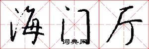 海门厅怎么写好看