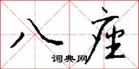 八座怎么写好看