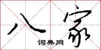 八家怎么写好看
