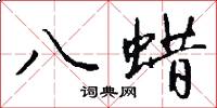 八蜡怎么写好看