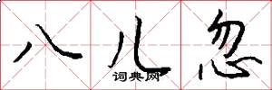八儿忽怎么写好看