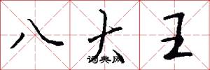八大王怎么写好看