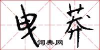 曳莽怎么写好看