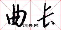 曲长怎么写好看
