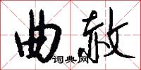 曲赦怎么写好看