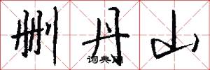 删丹山怎么写好看