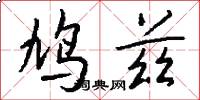 鸠兹怎么写好看