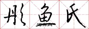 彤鱼氏怎么写好看