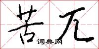 苦兀怎么写好看