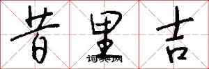 昔里吉怎么写好看
