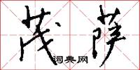 茂萨怎么写好看
