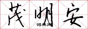 茂明安怎么写好看