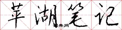 苹湖笔记怎么写好看