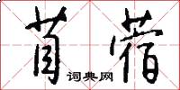 苜蓿怎么写好看