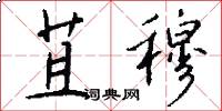苴穆怎么写好看