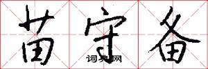 苗守备怎么写好看