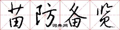 苗防备览怎么写好看