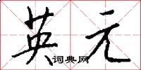 英元怎么写好看