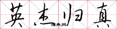 英杰归真怎么写好看