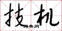 技机怎么写好看