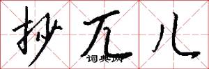抄兀儿怎么写好看