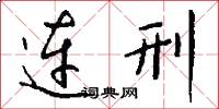 连刑怎么写好看