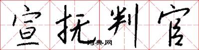 宣抚判官怎么写好看