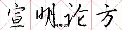 宣明论方怎么写好看