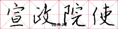 宣政院使怎么写好看