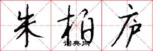 朱柏庐怎么写好看