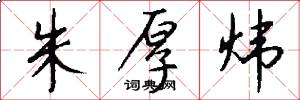 朱厚炜怎么写好看