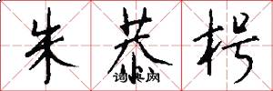 朱恭枵怎么写好看