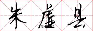 朱虚县怎么写好看