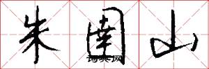 朱圉山怎么写好看