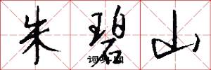 朱碧山怎么写好看