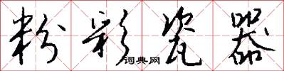 粉彩瓷器怎么写好看