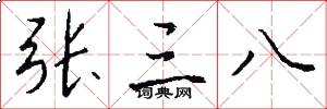 张三八怎么写好看