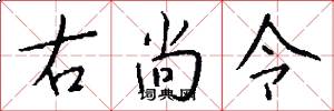 右尚令怎么写好看