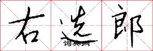 右选郎怎么写好看