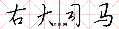 右大司马怎么写好看