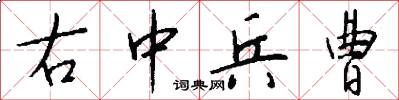 右中兵曹怎么写好看