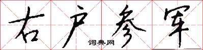 右户参军怎么写好看