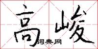 高峻怎么写好看