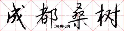 成都桑树怎么写好看