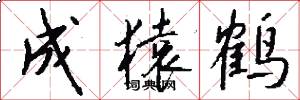 成猿鹤怎么写好看